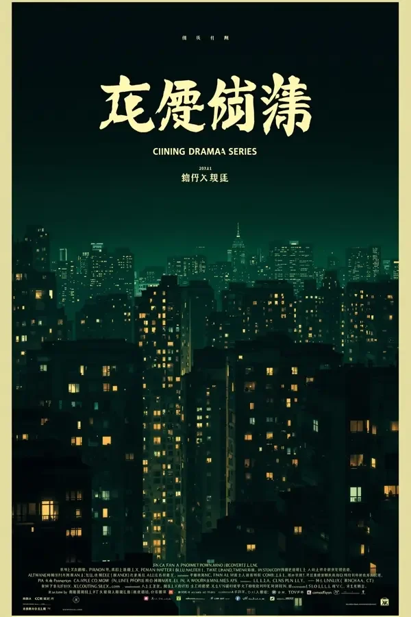 长夜如歌 - 电影天堂高清封面